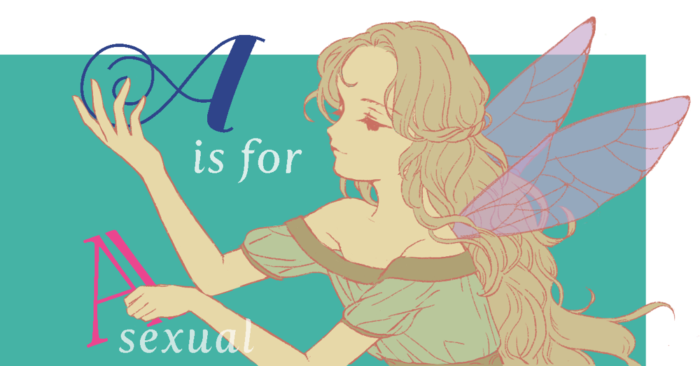 自分がアセクシュアルだと気付いたときのこと／「A is for Asexual」#2（川野芽生）