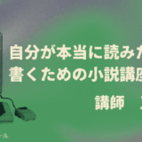 【アーカイブ】自分が本当に読みたいものを書くための小説講座（講師：王谷晶）