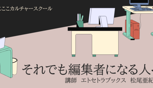 それでも編集者になる人へ（講師：エトセトラブックス　松尾亜紀子）