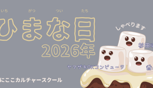 ひまな日（2026年）