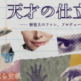 天才の仕立て人 ── 歴史上のファン、プロデューサー、後継者、配偶者（講師：かげはら史帆）