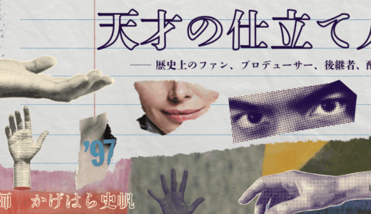 天才の仕立て人 ── 歴史上のファン、プロデューサー、後継者、配偶者（講師：かげはら史帆）