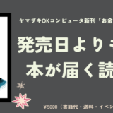 ヤマザキOKコンピュータ『お金信仰さようなら』発売日よりも先に本が届く読書会