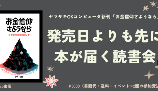 ヤマザキOKコンピュータ『お金信仰さようなら』発売日よりも先に本が届く読書会