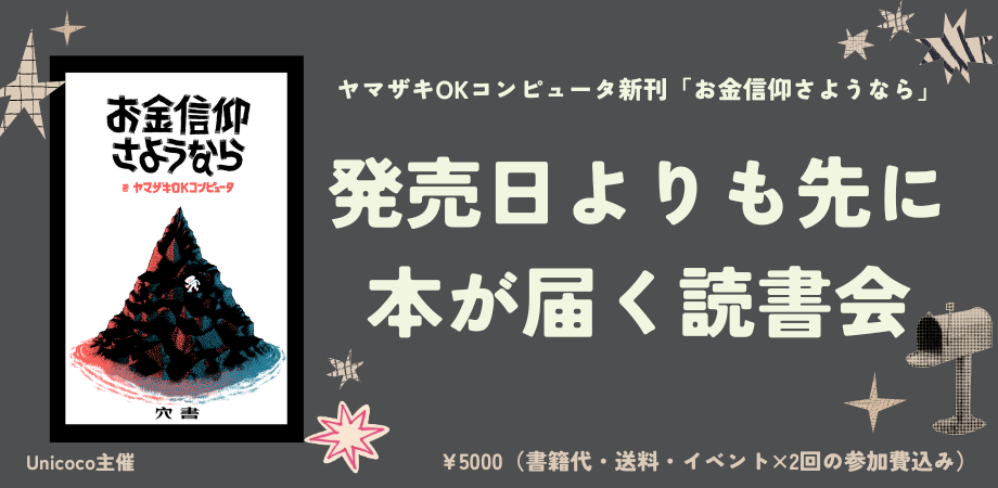 ヤマザキOKコンピュータ『お金信仰さようなら』発売日よりも先に本が