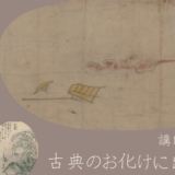 古典のお化けに出会う教室（講師：久留島元）