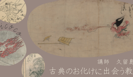 古典のお化けに出会う教室（講師：久留島元）
