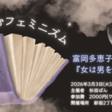 星男でよむフェミニズム（杉田ぱん）