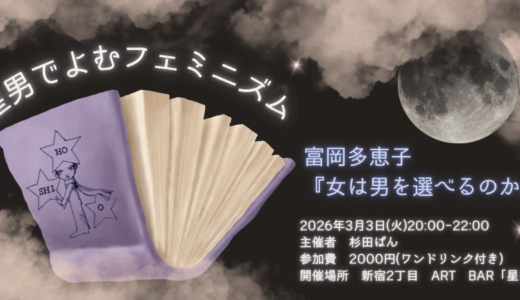 星男でよむフェミニズム（杉田ぱん）